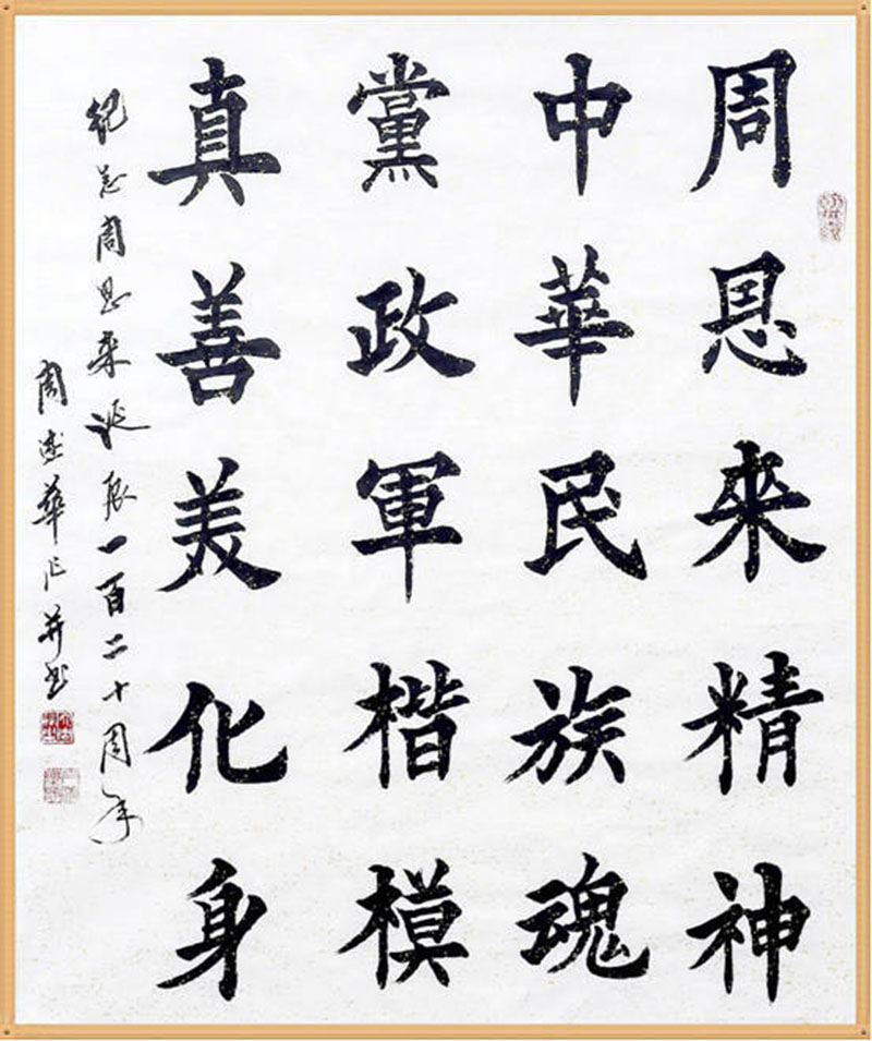 吴东炬：太液药翁的周恩来书艺探微