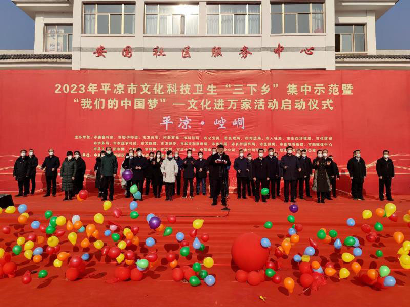 【新春走基层】2023平凉市文化科技卫生“三下乡”集中示范暨文化进万家活动启动