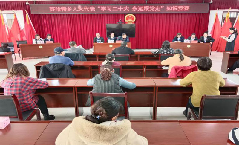 苏哈特乡人大代表联络站开展“学习二十大永远跟党走”知识竞赛