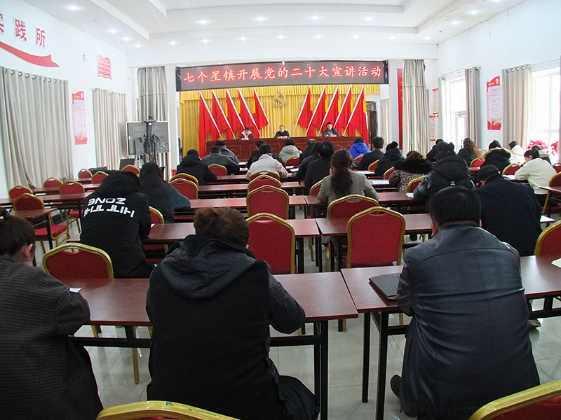 七个星镇：持续开展党的二十大精神宣讲活动
