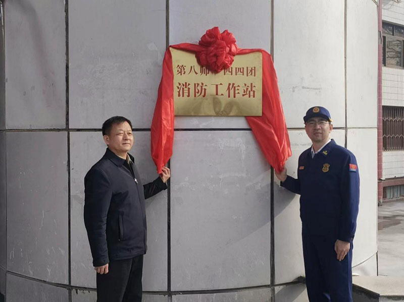 兵团首个团场消防工作站在一四四团挂牌成立