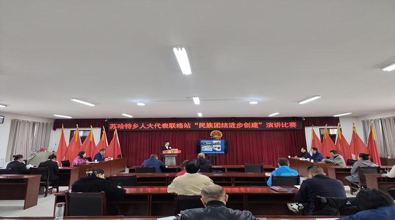 苏哈特乡人大代表联络站举办民族团结进步创建演讲比赛