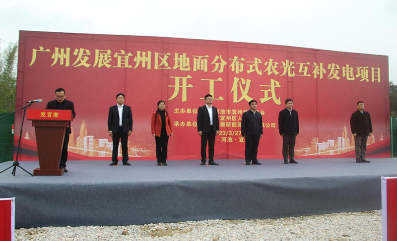 起势决定走势 开局决定全局 ——宜州区地面分布式农光互补乡村振兴项目举行开工仪式