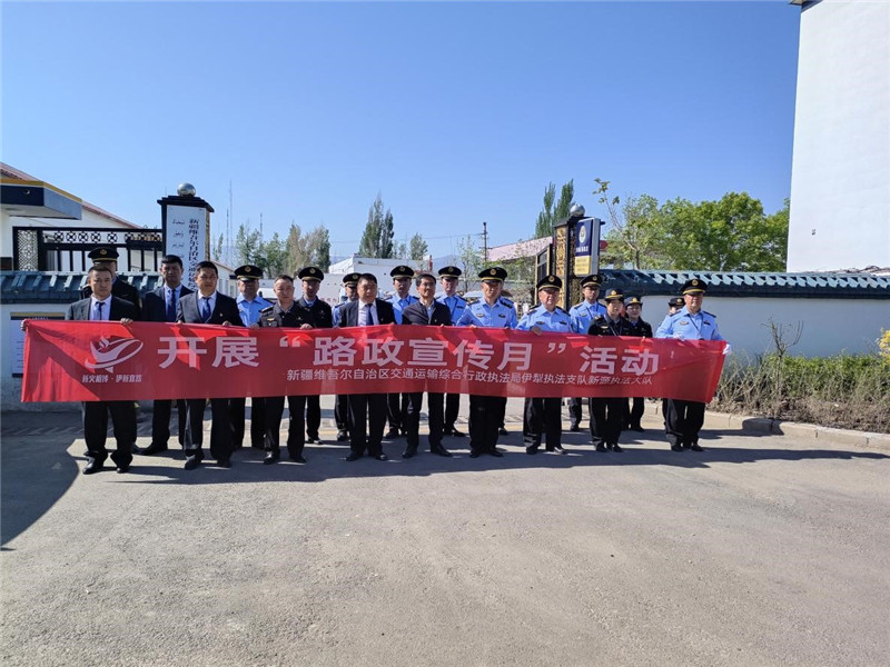 新源执法大队联合多部门开展“路政宣传月”主题党日活动