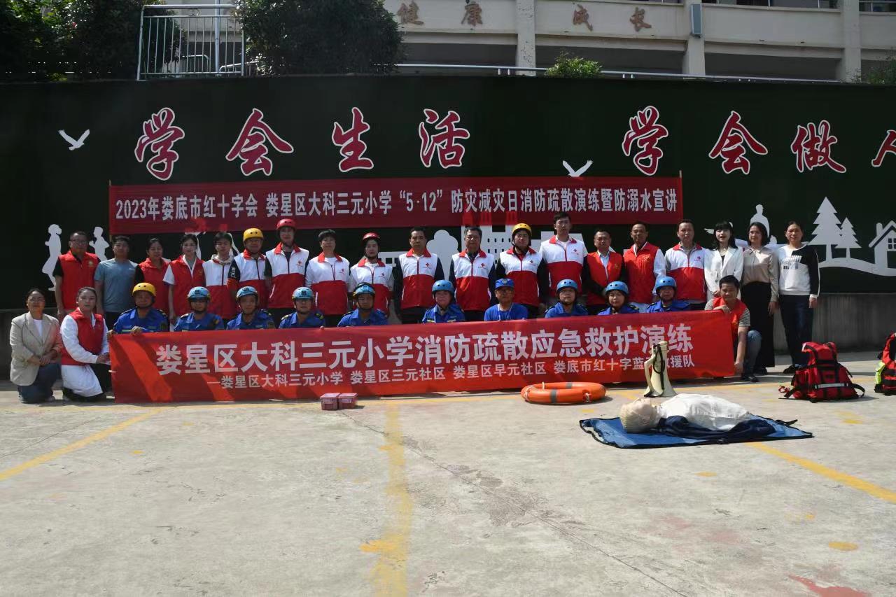 ​防范灾害风险  护航高质量发展 ——娄星区大科三元小学开展“5·12”防灾减灾日消防疏散演练暨防溺