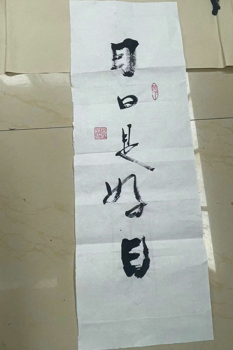 见中国书法家刘印字“悟道”