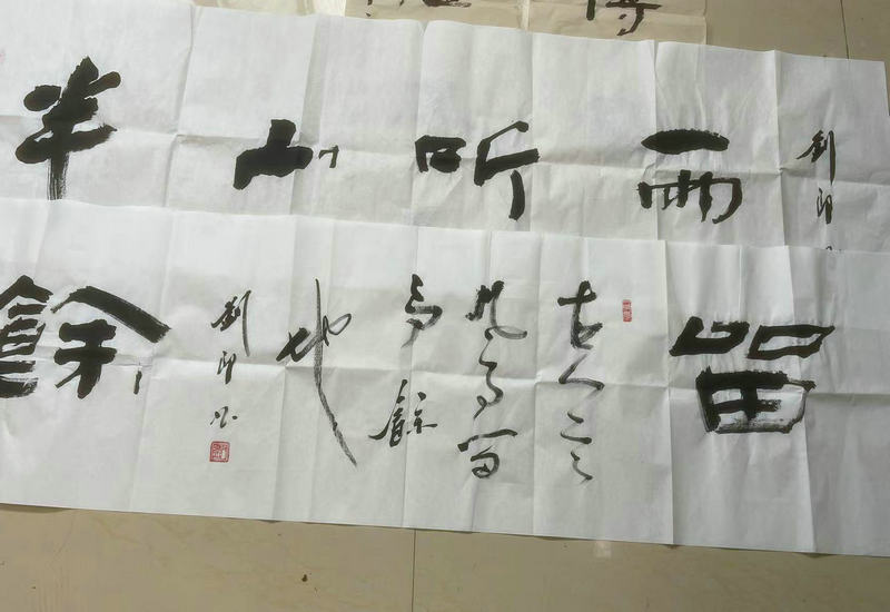 见中国书法家刘印字“悟道”