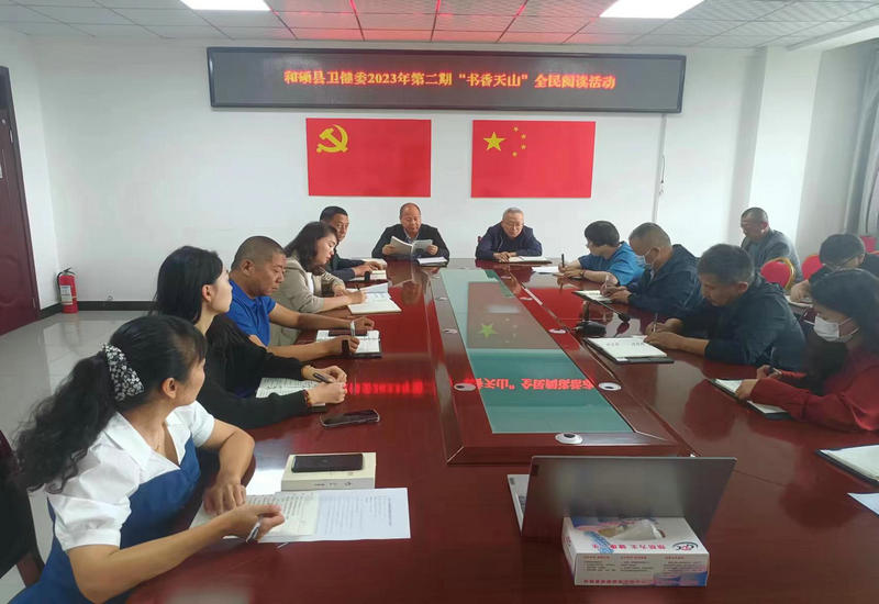 和硕县卫生健康委员会开展2023年“书香天山”全民阅读活动 和硕县卫生健康委员会开展2023年“书香天山”全民阅读活动