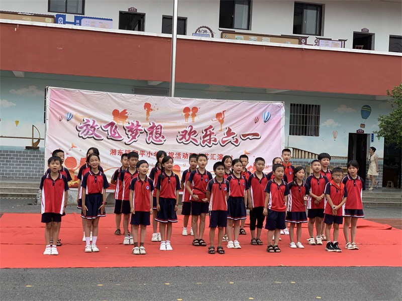 “花开新时代,童心向未来”——江西萍乡湘东区湘东镇和平小学庆六一文艺汇演 “花开新时代,童心向未来”——江西萍乡湘东区湘东镇和平小学庆六一文艺汇演