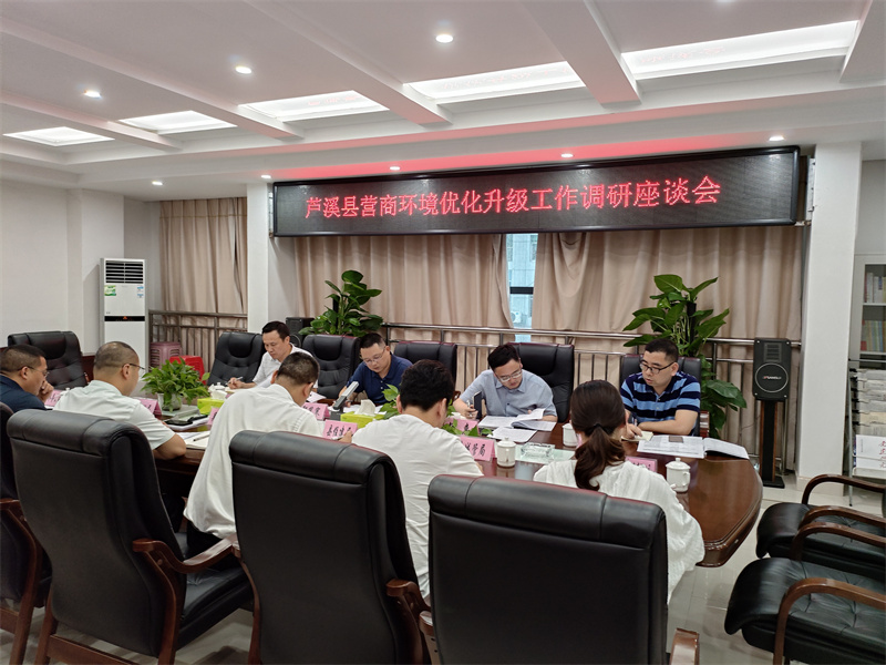 江西省芦溪县召开优化营商环境调研座谈会 江西省芦溪县召开优化营商环境调研座谈会