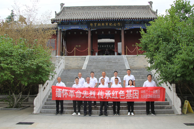 中铁二十一局天庄项目党支部开展庆“七一” 参观邓宝珊将军纪念馆活动