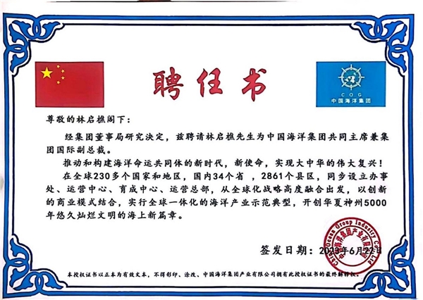 中国海洋集团与联合国网合集团携手助力全球海洋事业发展聘请林启樵先生为集团共同主席 中国海洋集团与联合国网合集团携手助力全球海洋事业发展聘请林启樵先生为集团共同主席