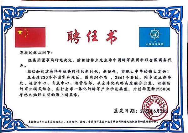 中国海洋集团与联合国网合集团携手助力全球海洋事业发展聘请林启樵先生为集团共同主席 中国海洋集团与联合国网合集团携手助力全球海洋事业发展聘请林启樵先生为集团共同主席