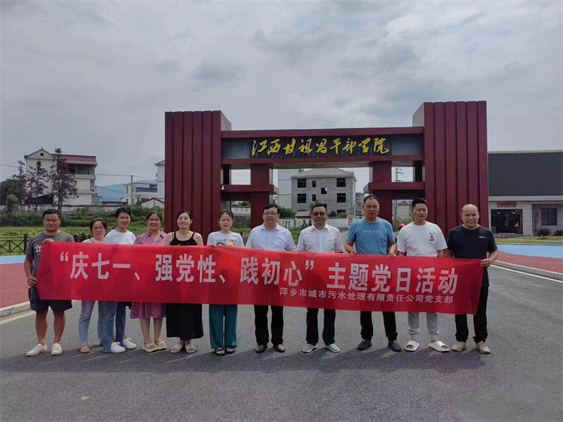江西萍乡市污水公司开展“庆七一、强党性、践初心”主题党日活动
