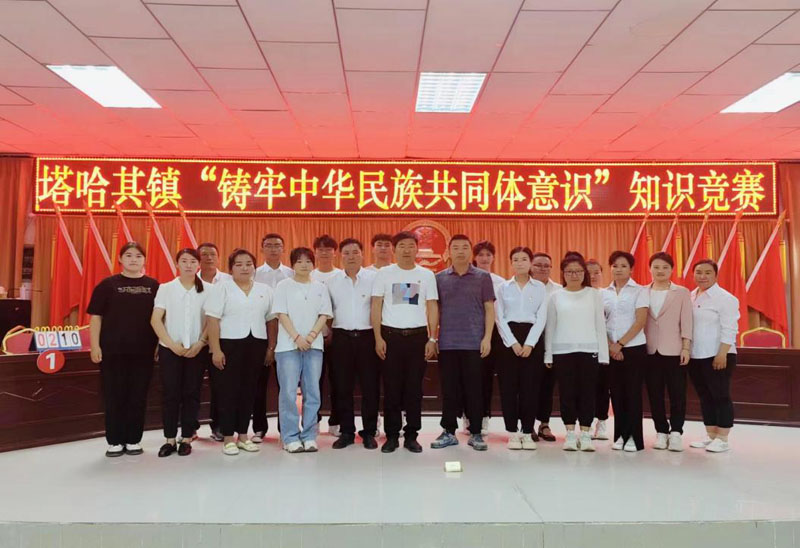 和硕县塔哈其镇举办“铸牢中华民族共同体意识”知识竞赛