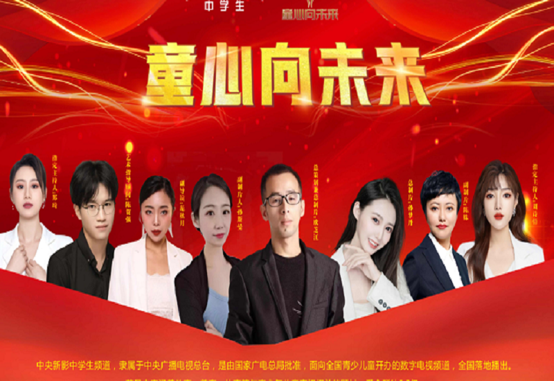 中央新影中学生频道童心向未来 中央新影中学生频道童心向未来