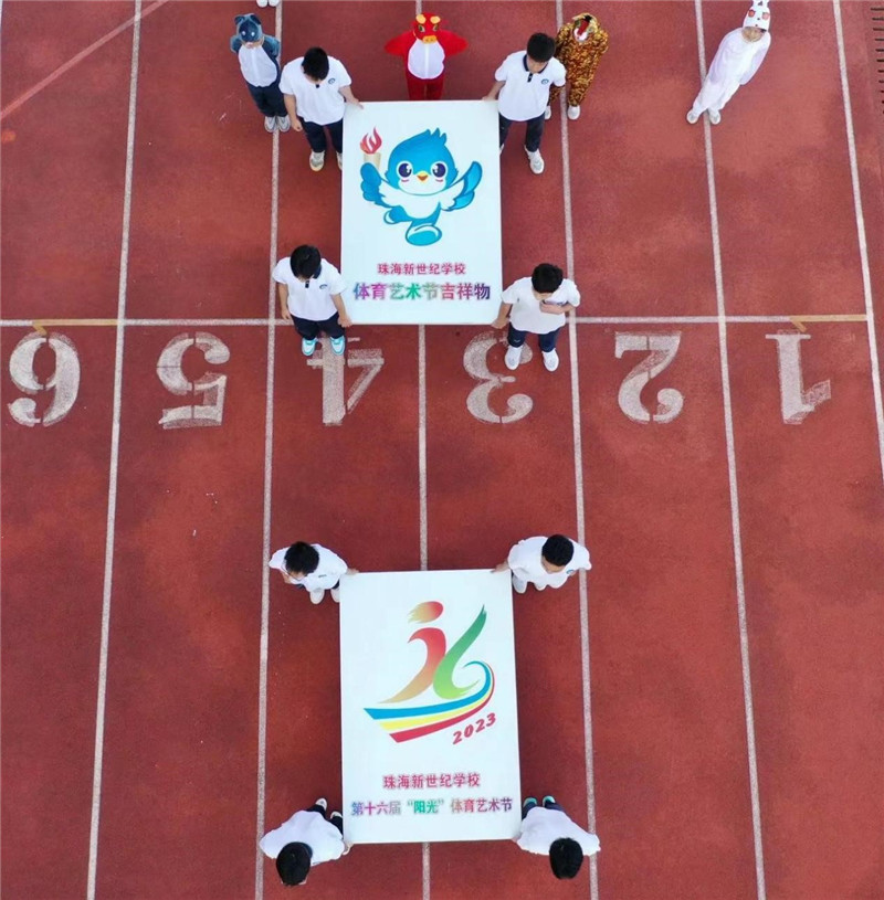 珠海市新世纪学校第十六届阳光体育艺术节于11月22日盛大开幕