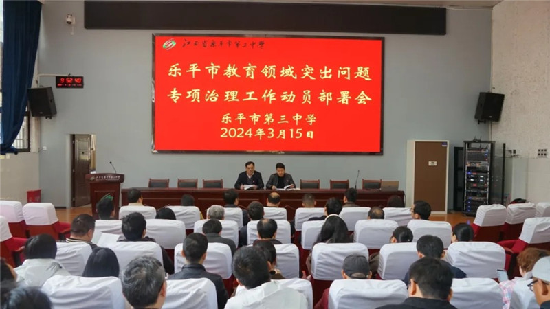 江西乐平三中召开教育领域突出问题专项治理工作动员部署会