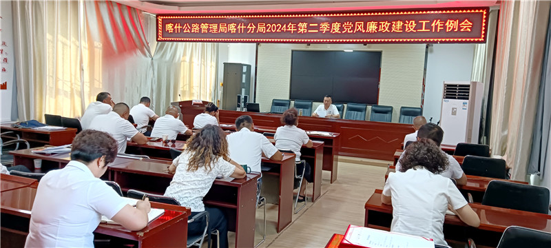 喀什公路管理局喀什分局召开第二季度党风廉政建设工作例会
