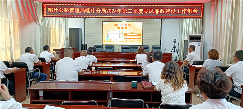 喀什公路管理局喀什分局召开第二季度党风廉政建设工作例会