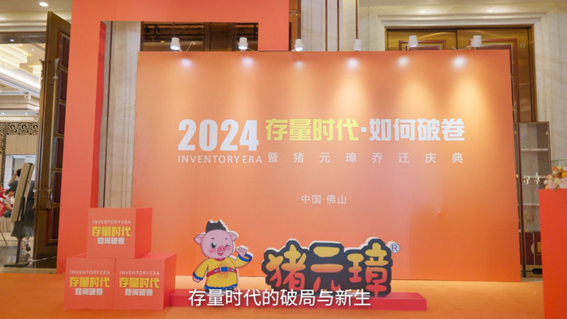 猪元璋乔迁庆典主题暨2024存量时代如何破卷的内容分享